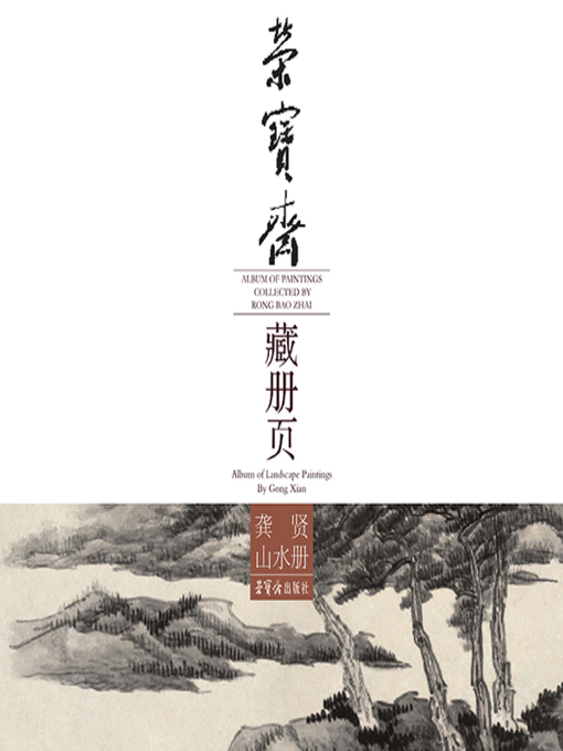Title details for 荣宝斋藏册页 by 龚贤绘 - Available